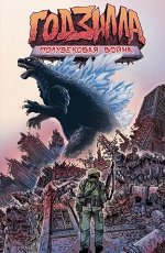 Годзилла. Полувековая война 16+