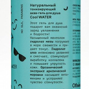 Аква-гель для душа Organic Shop Cool Water натуральный тонизирующий, 270 мл