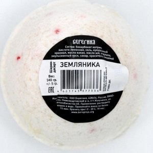 Шарик-десерт для ванн «Берегиня», земляника, 140 г