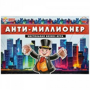 Игра настольная экономическая "Умные игры" Анти-миллионер,кор 3*33*22 см