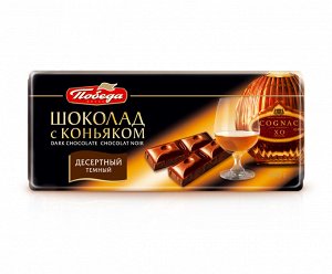 Шоколад "Победа вкуса" десертный с коньяком 100г
