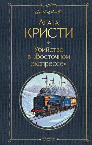 Кристи А. Убийство в "Восточном экспрессе"