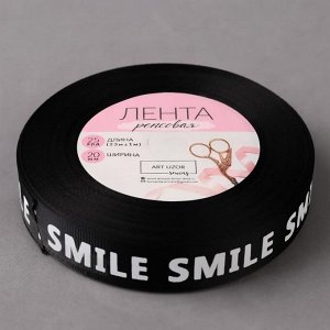 Лента репсовая «Smile», 20 мм, 23 ± 1 м, цвет белый/чёрный