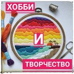 Хобби и творчество