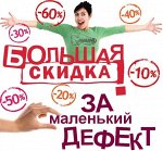 БОЛЬШИЕ СКИДКИ ЗА МАЛЕНЬКИЙ ДЕФЕКТ! Уцененные товары