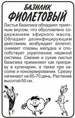 Зелень Базилик Фиолетовый/Сем Алт/бп 0,2 гр.