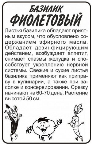 Зелень Базилик Фиолетовый/Сем Алт/бп 0,2 гр.