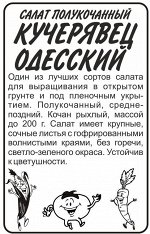 Зелень Салат Кучерявец Одесский/Сем Алт/бп 0,5 гр.