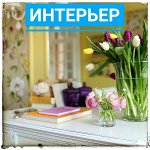 Все для интерьера