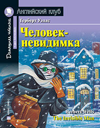 978-5-8112-7595-3 АК. Человек-невидимка. Домашнее чтение с заданиями по новому ФГОС