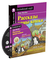 978-5-8112-6509-1 АК. Рассказы мамы-кошки. Домашнее чтение с заданиями по новому ФГОС (комплект с MP3) (нов)