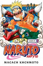 Naruto. Наруто. Книга 1.