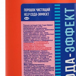 Чистящий порошок Сода-Эффект "Help" Лимон 480 г