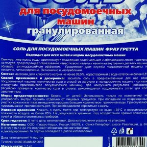 Соль для ПММ, Frau Gretta специальная гранулированная 1,5 кг