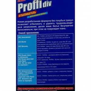 Отбеливатель PROFFIDIV для нижнего белья 350 г