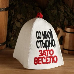 Шапка для бани и сауны, с аппликацией «Со мной стыдно, зато весело», полиэфир 70%, шерсть 30%