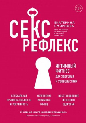 Смирнова Е.А. Секс-рефлекс. Интимный фитнес для здоровья и удовольствия