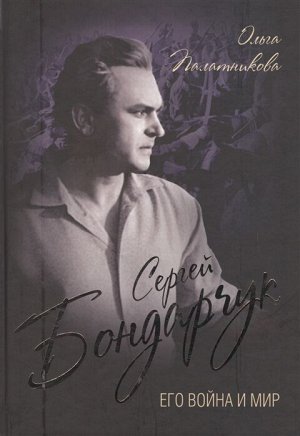 Палатникова О.А. Сергей Бондарчук. Его война и мир