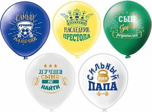 Воздушные шары шёлк "Любимый сынок"