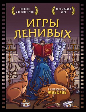 Резниченко С.О., Чернобай Г.А. Блокнот для супергероев с ленивым оленем. Игры ленивых