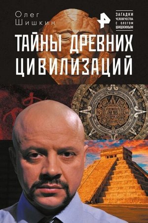 Шишкин О.А., Волков Р.В. Тайны древних цивилизаций