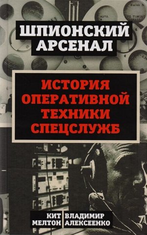 Мелтон К., Алексеенко В. У шпионов на вооружении. История оперативной техники спецслужб