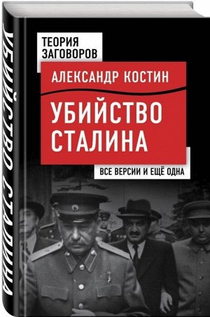 Костин А.Л. Убийство Сталина. Все версии и еще одна