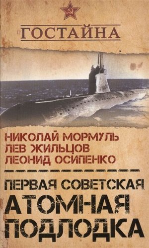 Мормуль Н., Жильцов Л., Осипенко Л. Первая советская атомная подлодка. История создания