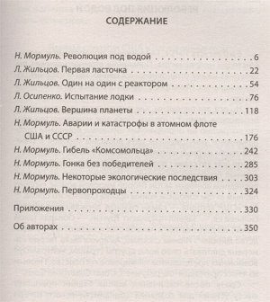 Мормуль Н., Жильцов Л., Осипенко Л. Первая советская атомная подлодка. История создания