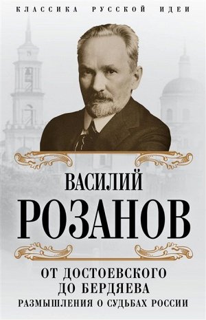 Розанов В.В. От Достоевского до Бердяева. Размышления о судьбах России