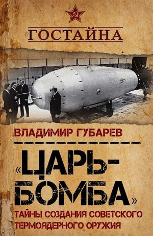 Губарев В.С. Царь?бомба». Тайны создания советского термоядерного оружия