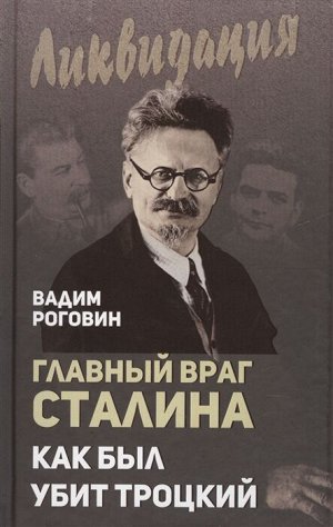 Роговин В.З. Главный враг Сталина. Как был убит Троцкий