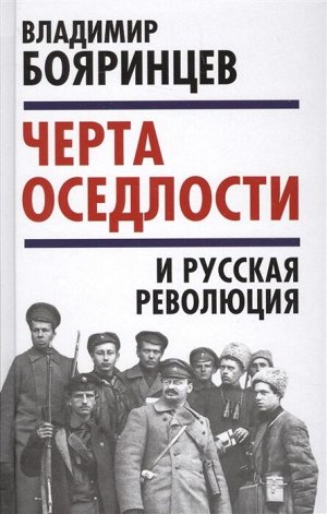 Бояринцев В. Черта оседлости» и русская революция