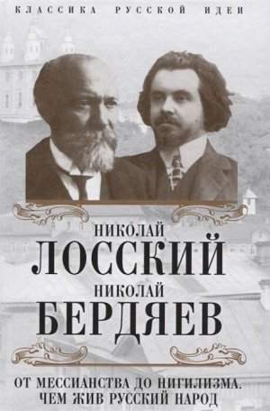 Бердяев Н.А., Лосский Н.О. От мессианства до нигилизма. Чем жив русский народ