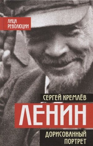 Кремлёв С. Ленин. Дорисованный портрет