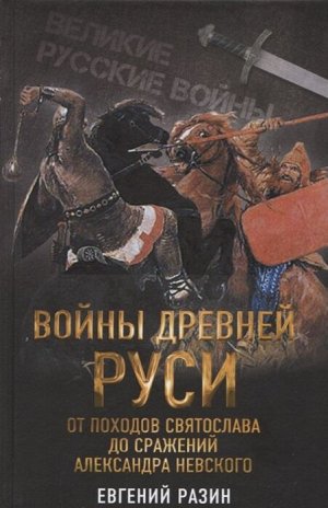 Разин Е.А. Войны Древней Руси. От походов Святослава до сражения Александра Невского