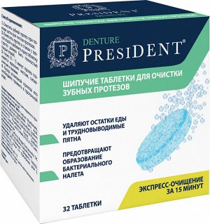 Шипучие таблетки для очистки зубных протезов PRESIDENT Denture 32 шт.
