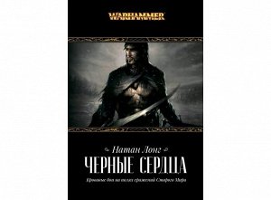 Warhammer 40000. Черные сердца