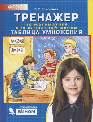 Ермолаева В.Г. Ермолаева Тренажер по математике 1-4кл. Таблица умножения (Бином)