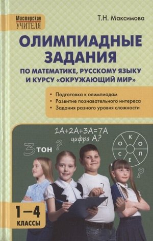 Максимова Т.Н. Олимпиадные задания по математике, рус.яз и курсу "Окружающий мир" 1-4 кл. / МУ (Вако)