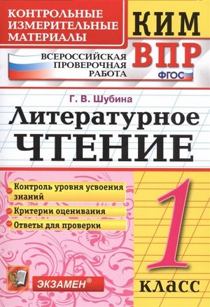 Шубина Г.В. КИМ-ВПР Литературное чтение 1 кл. ФГОС (Экзамен)