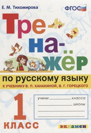 Тихомирова Е.М. Тренажер по русскому языку 1 кл. Канакина, Горецкий ФГОС (Экзамен)