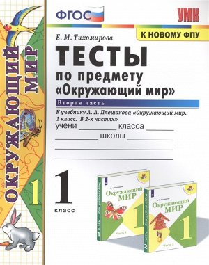 Тихомирова Е.М. УМК Плешаков Окружающий мир 1 кл. Тесты Ч.2. (к новому ФПУ) ФГОС (Экзамен)