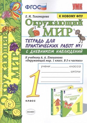 Тихомирова Е.М. УМК Плешаков Окружающий мир 1 кл. Тетрадь для практ.раб.с днев.набл. Ч.1. (к нов ФПУ) ФГОС (Экзамен)