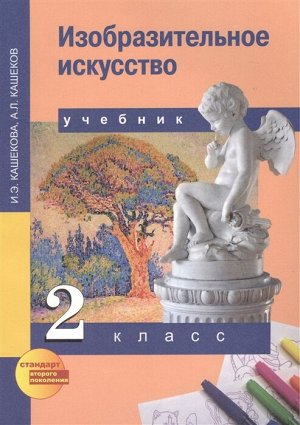 Кашекова И.Э., Кашеков
 А.Л. Кашекова Изобразительное искусство 2 кл. ФГОС (Академкнига/Учебник)