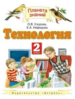 Узорова О.В. Узорова Технология 2 кл. ФГОС (АСТ)