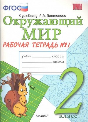 Соколова Н.А. УМК Плешаков Окружающий мир Р/Т 2 кл. Ч.1  ФГОС (Экзамен)