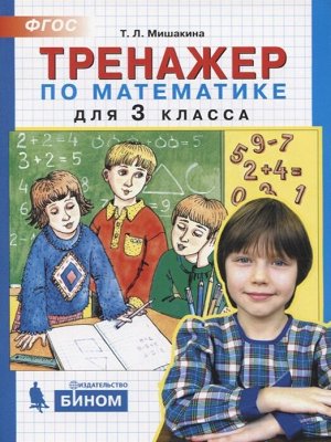 Мишакина Т.Л. Мишакина Тренажер по математике 3кл. (Бином)