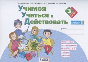 Беглова Т.В. Беглова Учимся учиться и действовать. Рабочая тетрадь 3 класс. Вариант 2 (Бином)