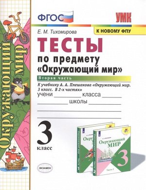 Тихомирова Е.М. УМК Плешаков Окружающий мир Тесты 3 кл. ч.2. ФГОС (Экзамен)